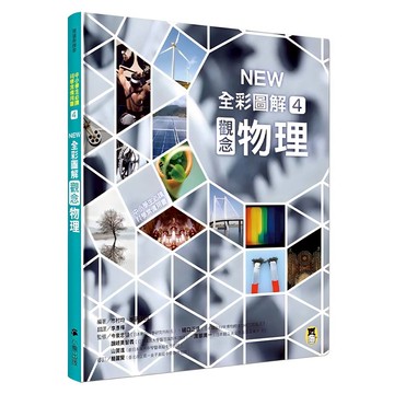 中小學生必讀科學常備用書4：NEW 全彩圖解觀念物理  閱讀與探索  小熊出版  市村均 + 學研PLUS