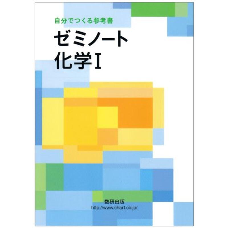 自分でつくる参考書 ゼミノート化学I ゼミノートシリーズ