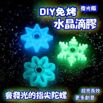 【台灣出貨+發票】水晶滴膠轉轉樂 滴膠材料包 指尖陀螺 滴膠吊飾 手作diy 聖誕材料包 夜光吊飾 聖誕手作 手工diy