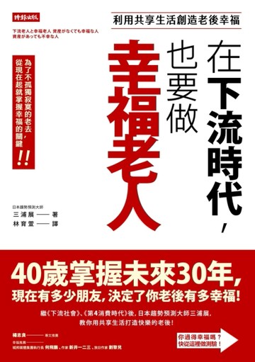 在下流時代，也要做幸福老人：利用共享生活創造老後幸福[二手書_良好]