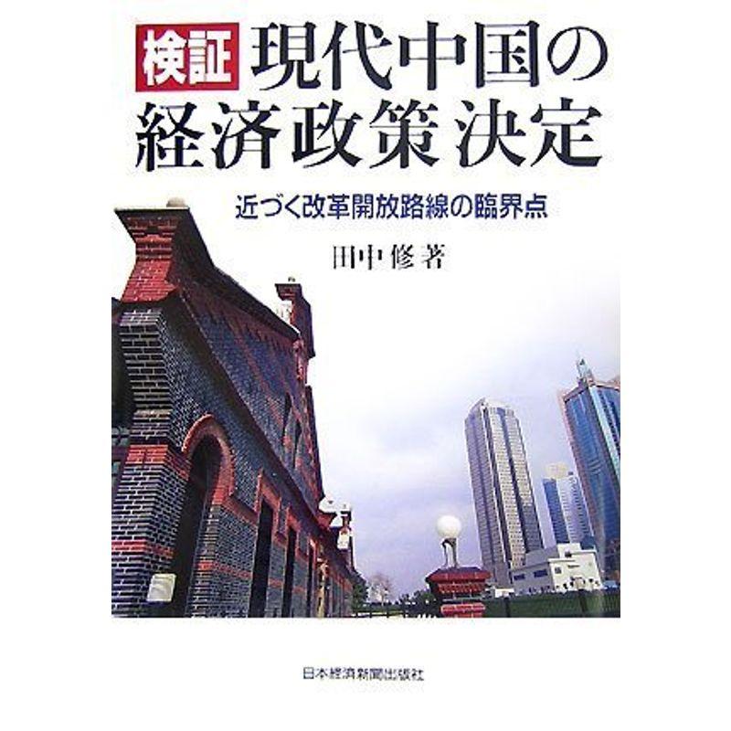 検証 現代中国の経済政策決定