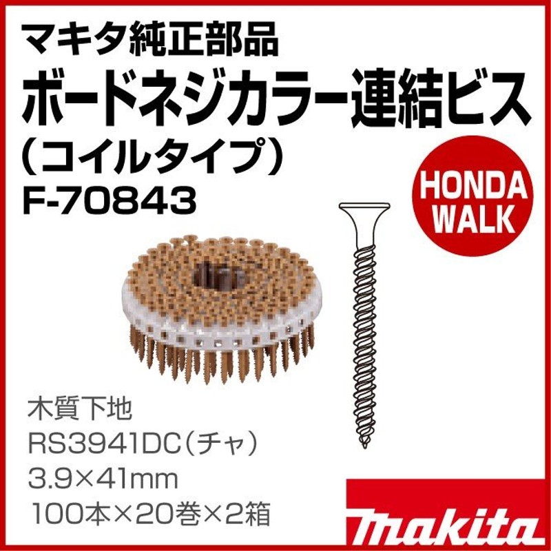 マキタ純正部品 カラー連結ビス コイルタイプ 木質下地 RS3941DC チャ 3.9×41mm 100本×20巻×2箱 【品番F-70843】 通販  LINEポイント最大0.5%GET LINEショッピング