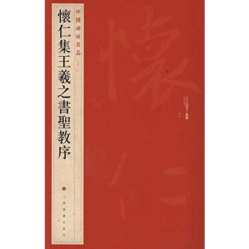 懐仁集王羲之書聖教序　中国碑帖名品51　中国語書道 #24576;仁集王羲之#20070;#22307;教序　中国碑帖名品51