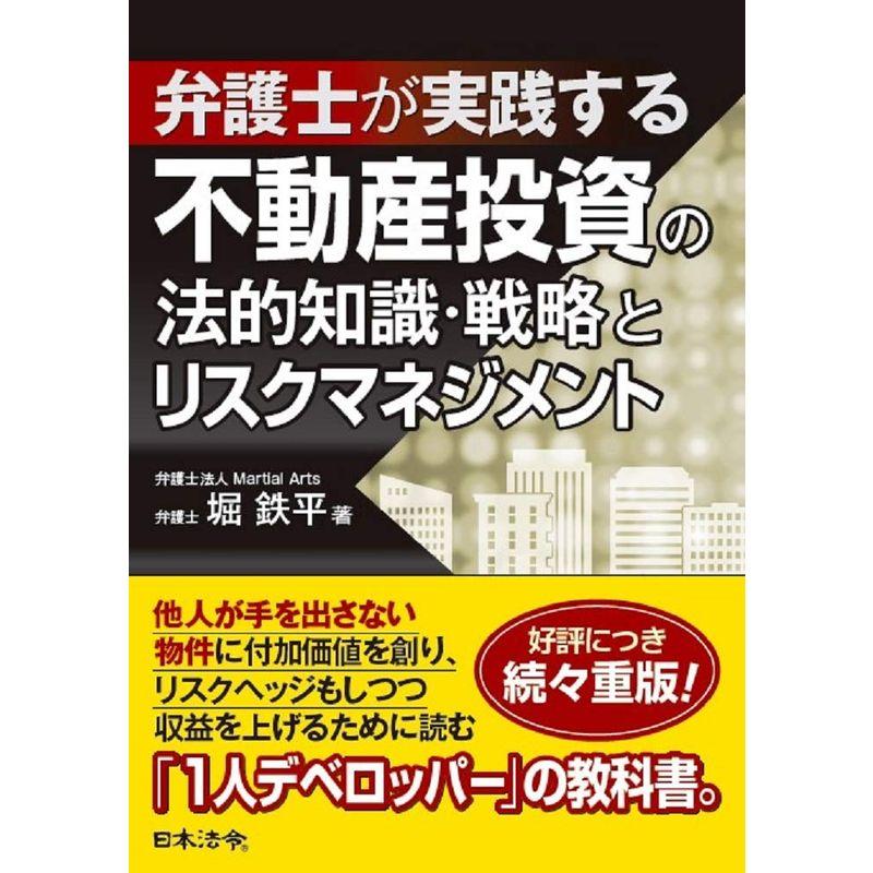 弁護士が実践する 不動産投資の法的知識・戦略とリスクマネジメント