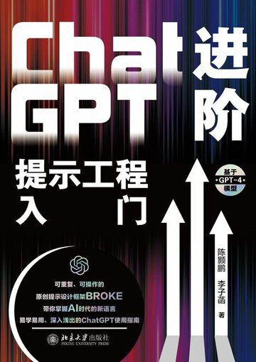 【電子書】ChatGPT进阶：提示工程入门