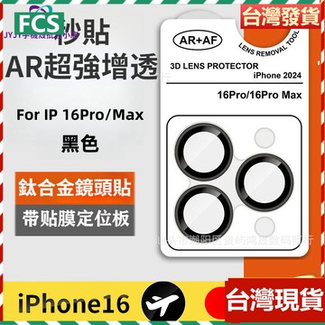 原機色鏡頭貼 秒貼帶定位器 超清AR增透鏡頭保護貼 鈦合金玻璃鏡頭貼 iPhone 17 16 15 14 13 12