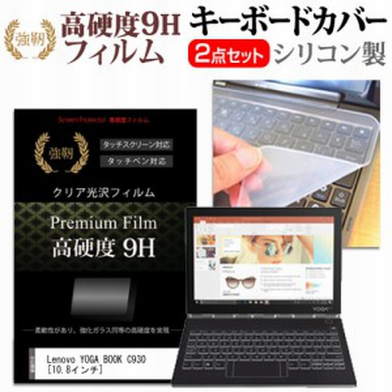 Lenovo Yoga Book C930 10 8インチ 機種で使える 強化ガラス同等 高硬度9h 液晶保護フィルム と キーボードカバー セット メール便送料無 通販 Lineポイント最大1 0 Get Lineショッピング