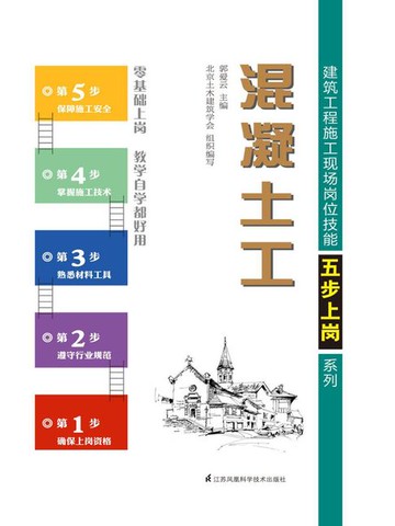 【電子書】建筑工程施工现场岗位技能五步上岗系列：混凝土工
