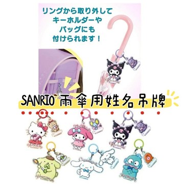 大田倉 日本正版 正版商品 雨傘用姓名吊牌 雨傘吊牌 姓名吊牌 SANRIO kitty  雨傘用 吊飾 大耳狗 漢頓