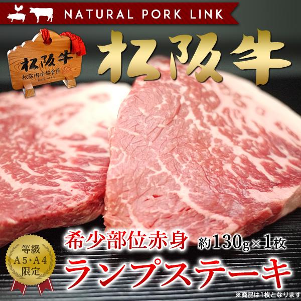 御歳暮 お歳暮 肉 ステーキ ギフト 松阪牛 黒毛和牛 ランプ A5A4（130ｇ×1枚）赤身ステーキ