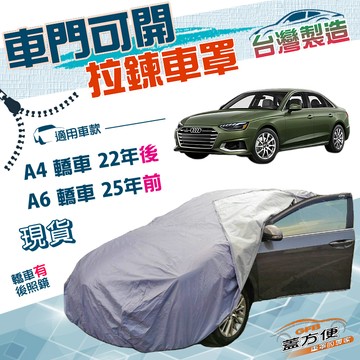 【蓋方便】側開拉鍊（E型）台灣製方便取物防水抗UV車罩《奧迪》A6 四門 25年前+A4 四門 22年後