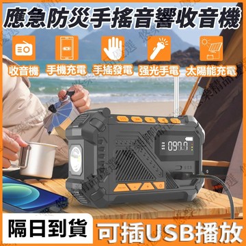 【現貨隔日達】防災應急 USB播放 太陽能應急電源 多功能應急收音機 防災收音機 手電筒 手搖發電 太陽能發電 手機充電