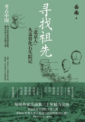 【電子書】寻找祖先：“北京人”头盖骨化石失踪记
