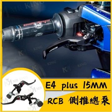 🔱 Mr king 🔱 RCB E4 plus 15mm側推總泵 七代戰 原廠直上 七代勁戰 七代 總泵