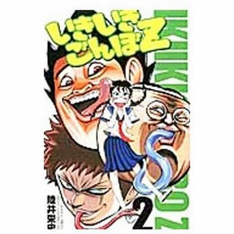 いきいきごんぼｚ 2 陸井栄史 通販 Lineポイント最大get Lineショッピング