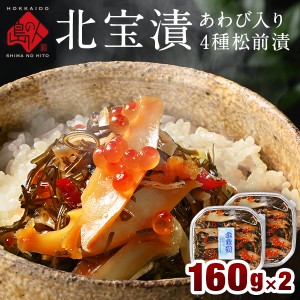 天然あわび入り海鮮4種の松前漬け「北宝漬」 160g×2 　あわび いくら 松前漬　北海道 お取り寄せグルメ いくら イクラ あわ