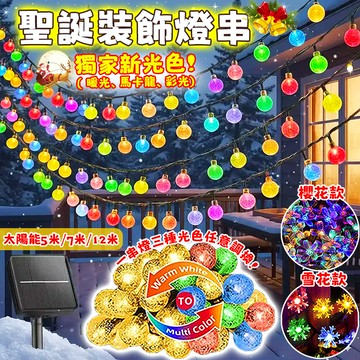 太陽能燈串 LED發光水晶球彩燈帶 LED球燈 雪球 星星裝飾燈 戶外防水庭院氛圍燈 光控亮燈 防水燈 氣泡球燈 過年燈