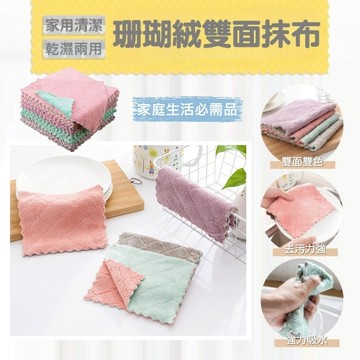 珊瑚絨 乾濕兩用 雙面抹布 強力吸水 廚房抹布 玻璃抹布 鏡面抹布 碗盤抹布 清潔抹布 素色抹布 有效去汙 不沾油