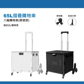 鉅玉經典｜65L拉桿八輪購物車(簡約白) GWT-865WH