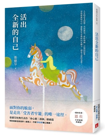 活出全新的自己【恩佐全彩插圖典藏版】：張德芬經典代表作「身心靈三部曲」療癒[二手書_良好]