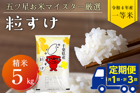 令和5年産「粒すけ」5kg（精米）