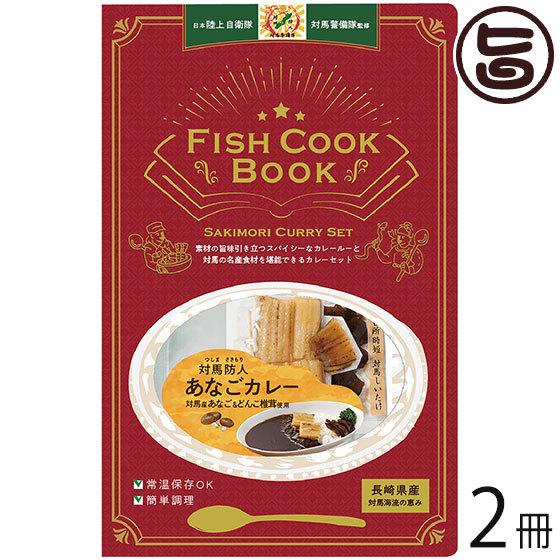 Fish Cook Book 対馬防人あなごカレー ２冊 うえはら株式会社 対馬海流の恵み 添加物不使用 調理不要