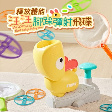 汪汪彈射飛碟 戶外玩具 兒童玩具 彈射玩具 腳踩玩具 親子互動玩具 飛碟 飛碟玩具 運動玩具 全民運動 親子玩具