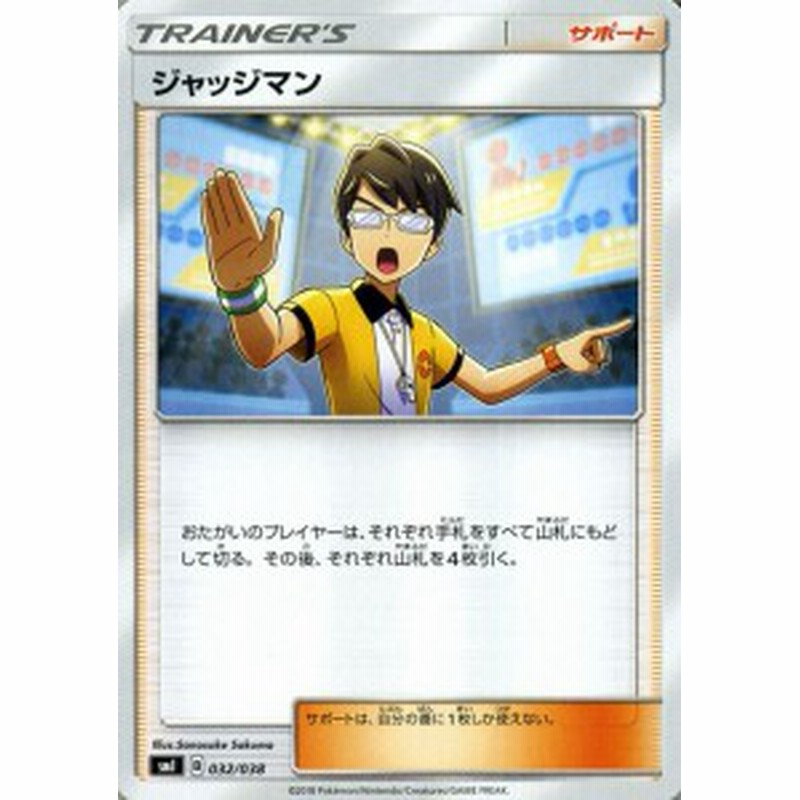 ポケモンカードゲーム Smi スターターセット ジャッジマン ポケカ サポート トレーナーズカード シングルカード 通販 Lineポイント最大1 0 Get Lineショッピング