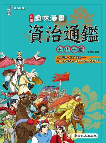 趣味漫畫資治通鑑：五代十國[二手書_良好]