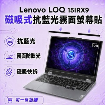 EZstick Lenovo LOQ 15IRX9 磁吸式螢幕貼 抗藍光 霧面 防反光 防眩光 可拆卸