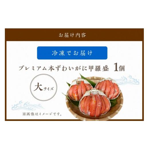 ふるさと納税 京都府 京丹後市 ☆蟹の宝石箱☆ お手軽！絶品！ プレミアム本ずわいがに甲羅盛 大サイズ 1個