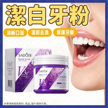 v34益生菌牙粉 潔牙粉 紫光牙粉 高效潔牙粉 潔牙去牙菌牙垢茶漬 口腔清潔護齒防蛀牙 均勻牙色 口腔清潔