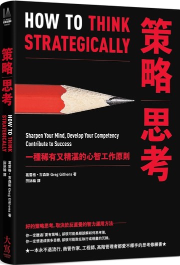 策略思考：一種稀有又精湛的心智工作原則[二手書_全新]