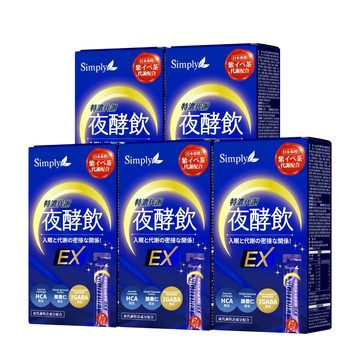 【Simply新普利】速酵特濃代謝夜酵素飲EX 10包/盒(x5盒) 茶胺酸 酸棗仁 紫茶 穀胱甘肽