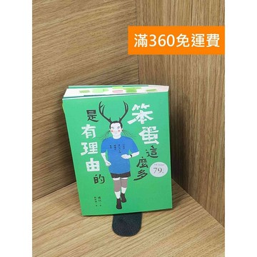 【雷根360免運】【送贈品】笨蛋這麼多是有理由的 #八成新 #八成新【Q-C1348】