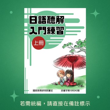 【豪風】★全新★日語聽解入門練習(上冊) 9789866134951