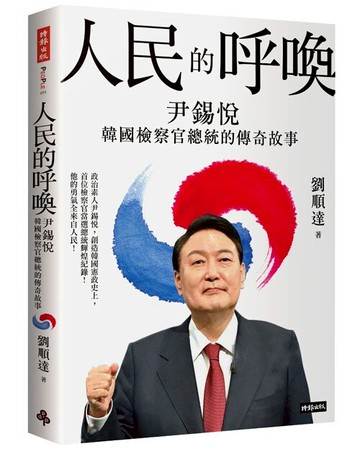 人民的呼喚：尹錫悅 韓國檢察官總統的傳奇故事 /劉順達