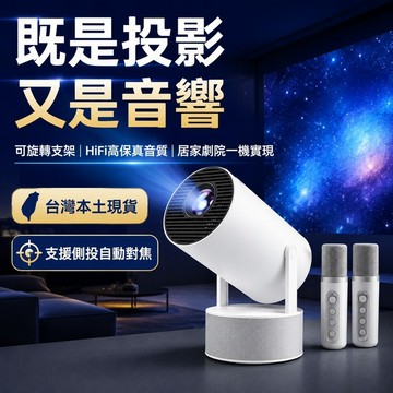 【福滿庭】投影音響二合一微型投影機 可旋轉支架 HiFi 重低音 自動對焦無線投屏 臥室露營可攜式劇院投影儀