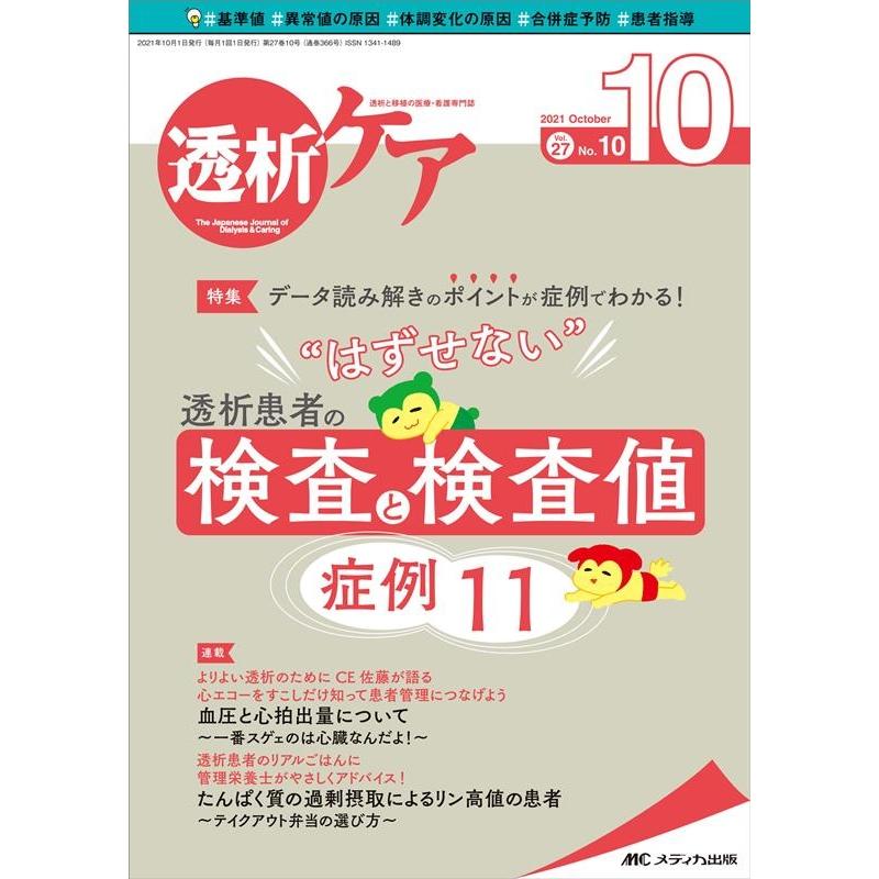 透析ケア 透析と移植の医療・看護専門誌 第27巻10号