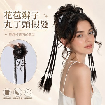 【24H台灣出】丸子頭拳擊麻花辮子假髮 髮圈式假髮辮子 懶人快速編髮神器 Y2K 現貨 花苞頭 韓國 凌亂瀑布假馬尾假髮