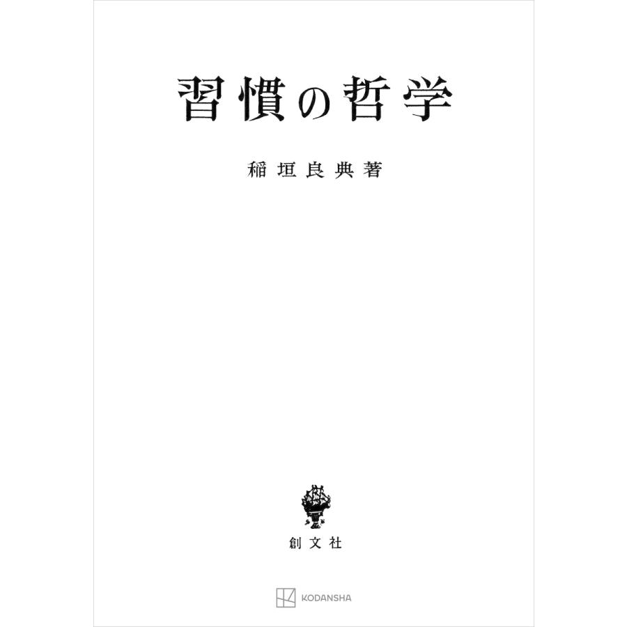 習慣の哲学 電子書籍版   稲垣良典