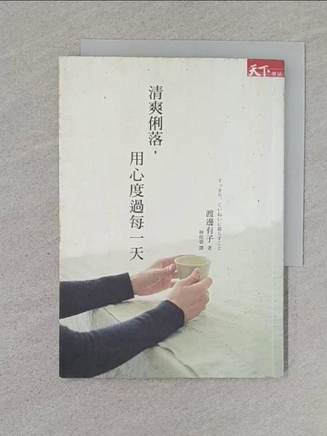 【書寶二手書T1／設計_S55】清爽俐落，用心度過每一天_渡邊有子