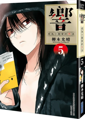 響～成為小說家的方法～（5）[二手書_良好]