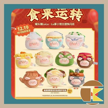 【115.1月預購】罐頭豬LuLu Lu家小館 美食探索家系列 毛絨掛件盲盒 盒玩 一中盒8入 愛蛋客