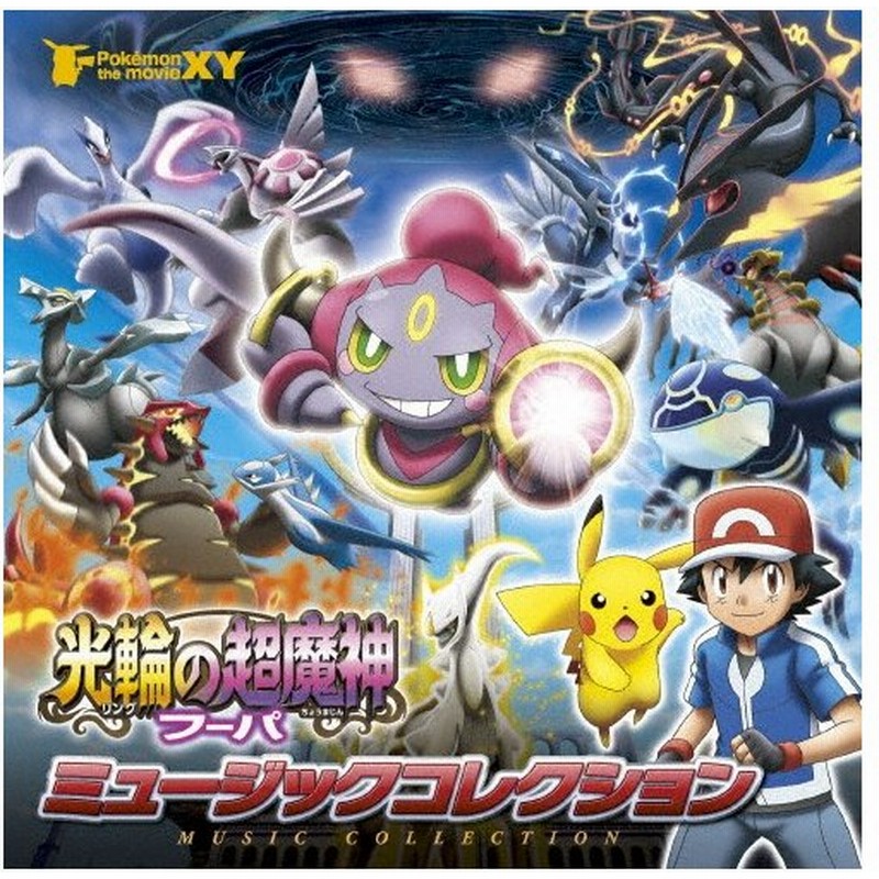 ポケモン ザ ムービーxy 光輪の超魔人 フーパ ミュージックコレクション サントラ Cd 通常盤 返品種別a 通販 Lineポイント最大0 5 Get Lineショッピング