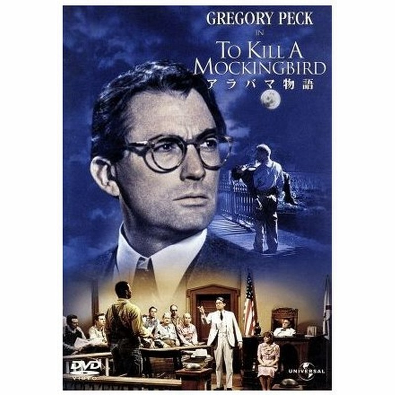 アラバマ物語 ロバート マリガン 監督 グレゴリー ペック メアリー バダム フィリップ アルフォード ロバート デュヴァル 通販 Lineポイント最大0 5 Get Lineショッピング