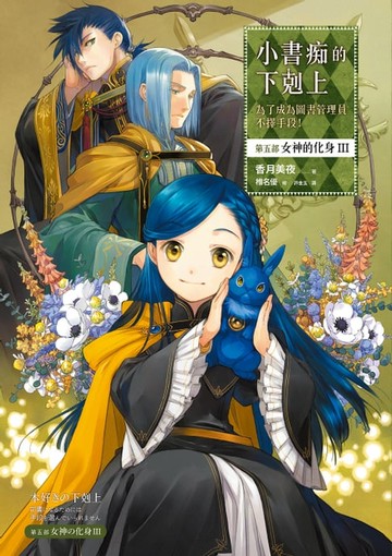 【電子書】小書痴的下剋上：為了成為圖書管理員不擇手段！【第五部】女神的化身III【無特典】