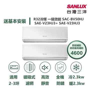 【家電速配 台灣三洋SanLux】速潔淨 2坪+3坪 一對二 一級變頻冷暖分離式冷氣SAC-BV50HJ/SAE-V23HJ3+SAE-V23HJ3