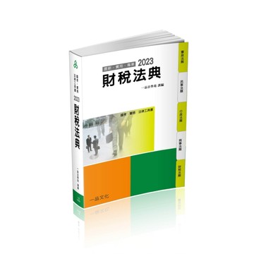 財稅法典-2023國考.實務法律工具書（一品）【二手書_良好】TAAZE讀冊生活