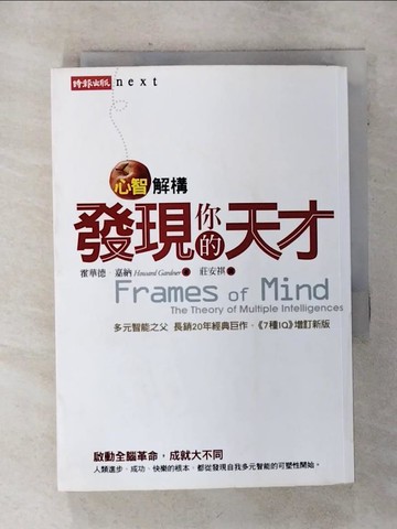 【書寶二手書T9／心理_S3W】心智解構：發現你的天才_霍華德嘉納